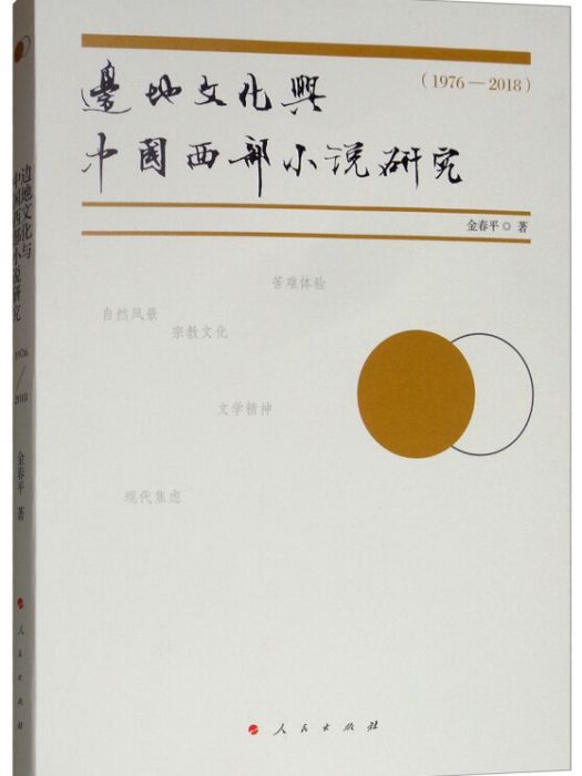 邊地文化與中國西部小說研究(1976-2018)