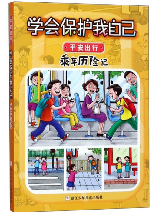 乘車歷險記/學會保護我自己