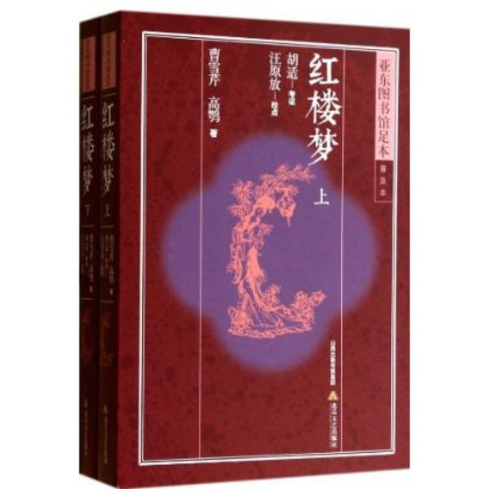 紅樓夢：亞東圖書館足本普及本