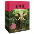 動物小說大王沈石溪品藏書系第五輯