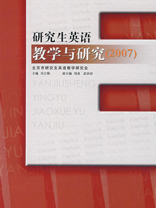 研究生英語教學與研究(2007)