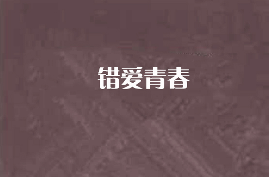 錯愛青春