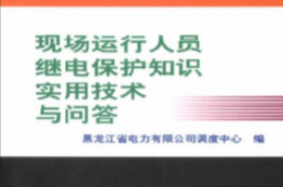 現場運行人員繼電保護知識衫技術與問答