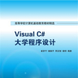 Visual C#大學程式設計