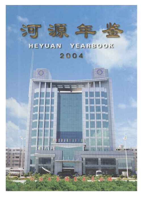 河源年鑑2004