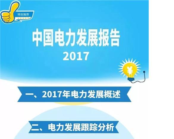 中國電力發展報告2017