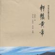 軒轅黃帝(2011年中州古籍出版社出版的圖書)