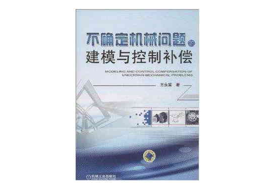 不確定機械問題的建模與控制補償