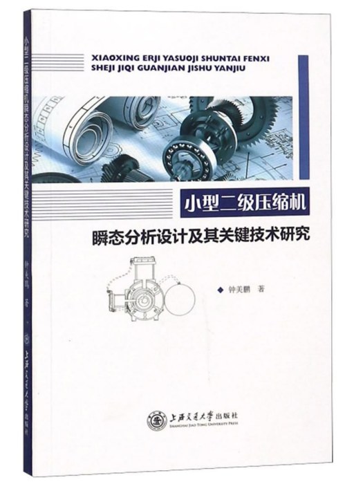 小型二級壓縮機瞬態分析設計及其關鍵技術研究