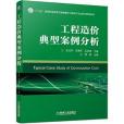 工程造價典型案例分析(機械工業出版社出版的圖書)