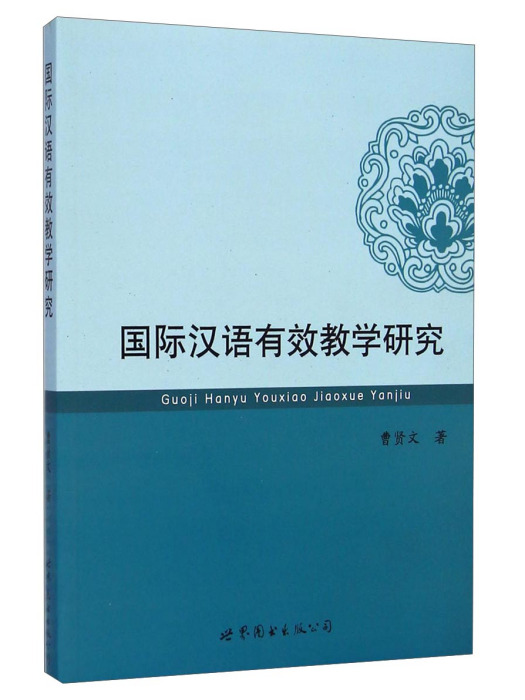 國際漢語有效教學研究