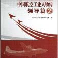 中國航空工業人物傳：領導篇2(中國航空工業人物傳·領導篇2)