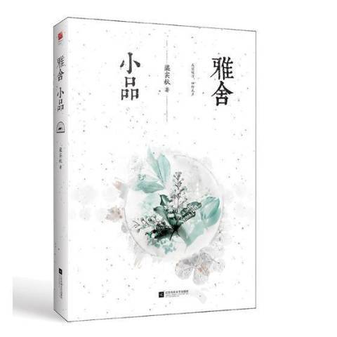 雅舍小品(2019年江蘇鳳凰文藝出版社出版的圖書)