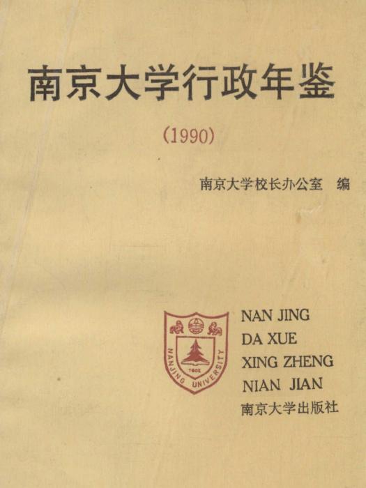 南京大學年鑑1990