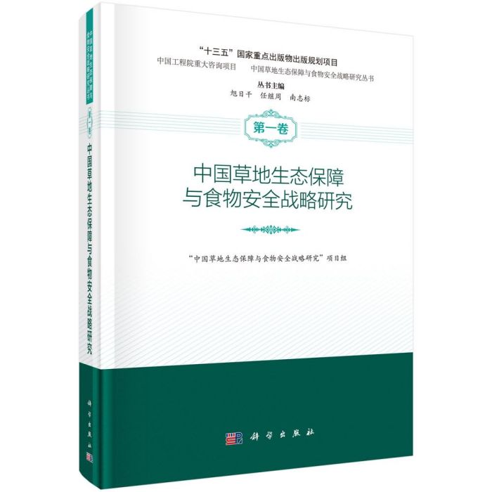 中國草地生態保障與食物安全戰略研究