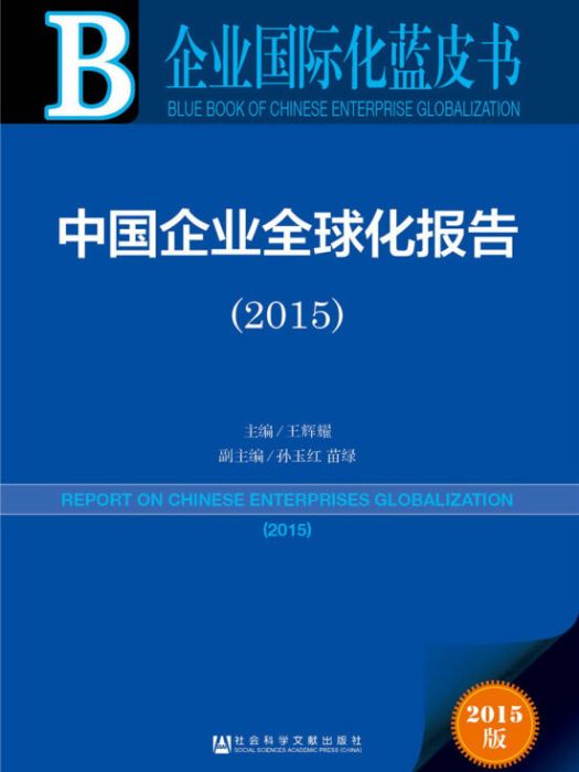 企業國際化藍皮書：中國企業全球化報告(2015)