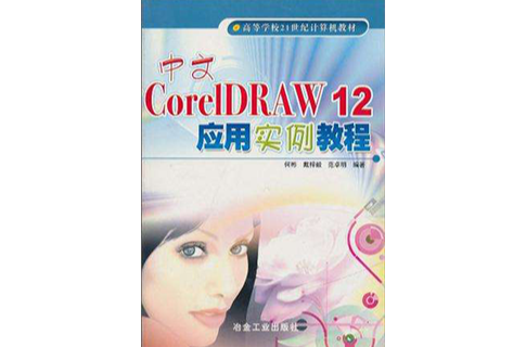 中文CorelDRAW12套用實例教程