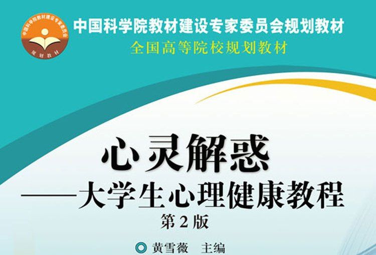 心靈解惑：大學生心理健康教程