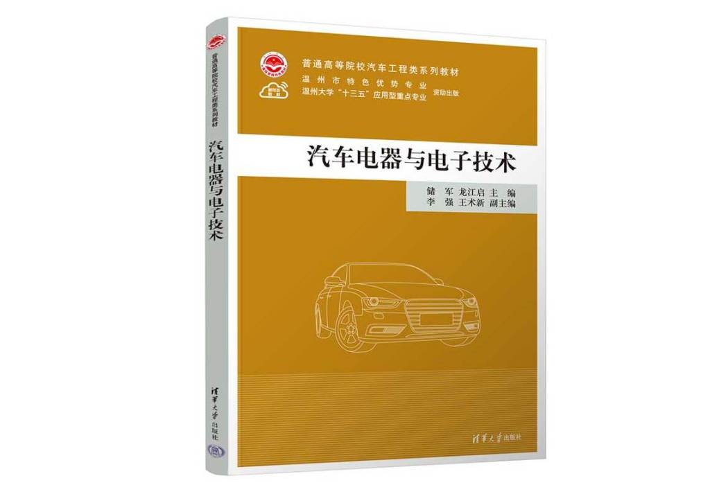 汽車電器與電子技術(2023年清華大學出版社出版的圖書)