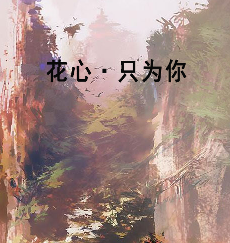 花心·只為你