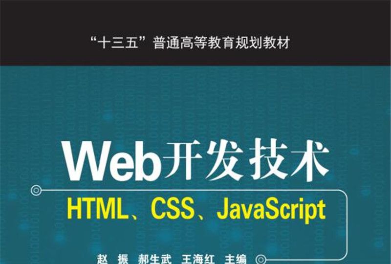 Web開發技術 HTML,CSS,JavaScript