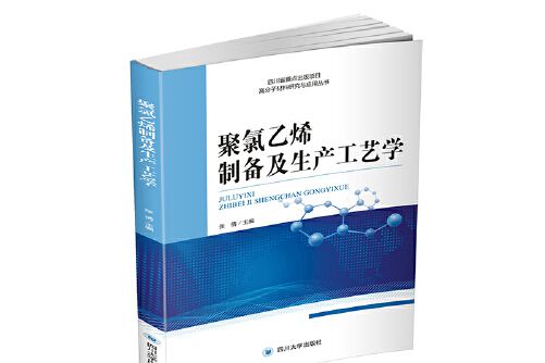 聚氯乙烯製備及生產工藝學(2019年四川大學出版社出版的圖書)