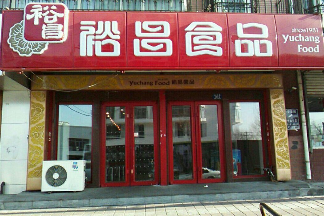 裕昌食品（家得樂店）