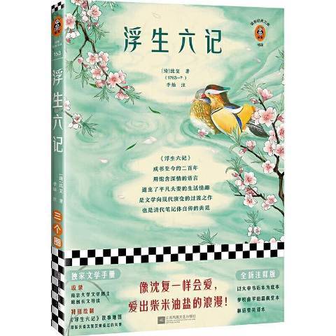 浮生六記(2020年江蘇鳳凰文藝出版社出版的圖書)