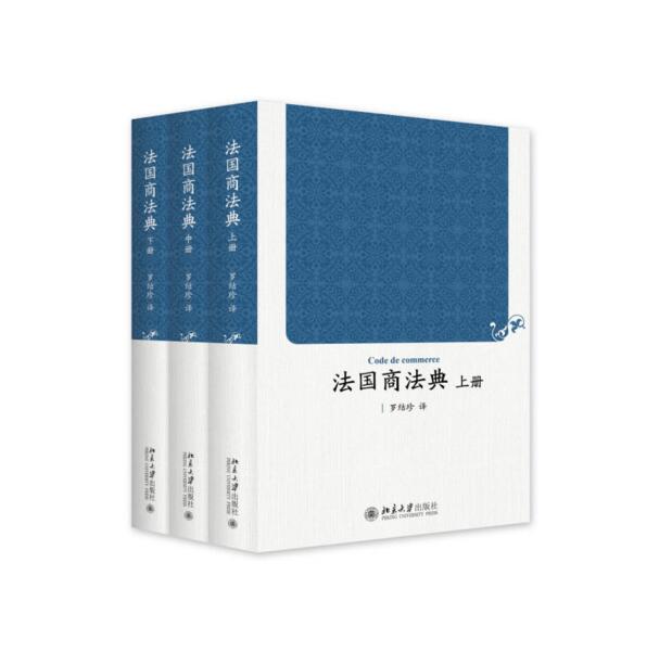 法國商法典（上中下冊）