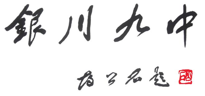 銀川市第九中學