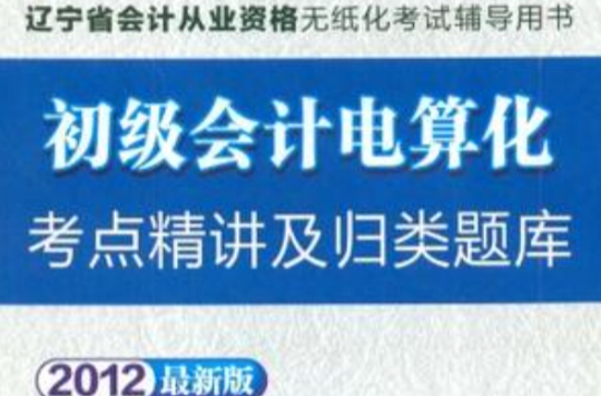 2012會計人初級會計電算化考點精講及歸類題庫-遼寧會計從業資格無紙化考試