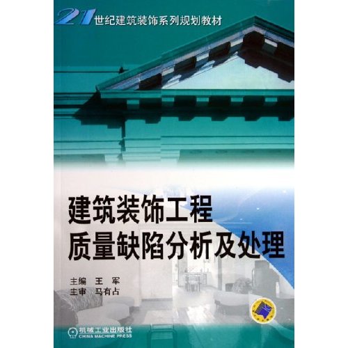 21世紀建築裝飾系列規劃教材：建築裝飾工程質量缺陷分析及處理