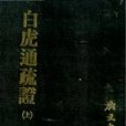 白虎通疏證（二冊）