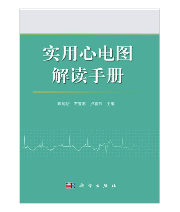 實用心電圖解讀手冊