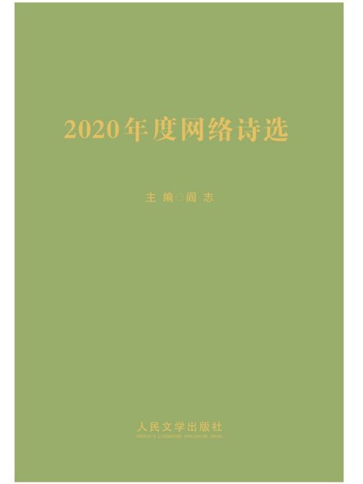 2020年度網路詩選