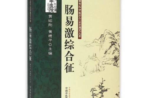 腸易激綜合徵(2015年中國中醫藥出版社出版的圖書)