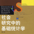 社會研究中的基礎統計學(2008年中國人民大學出版社出版的圖書)