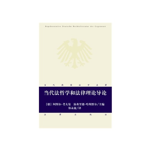 當代法哲學和法律理論導論