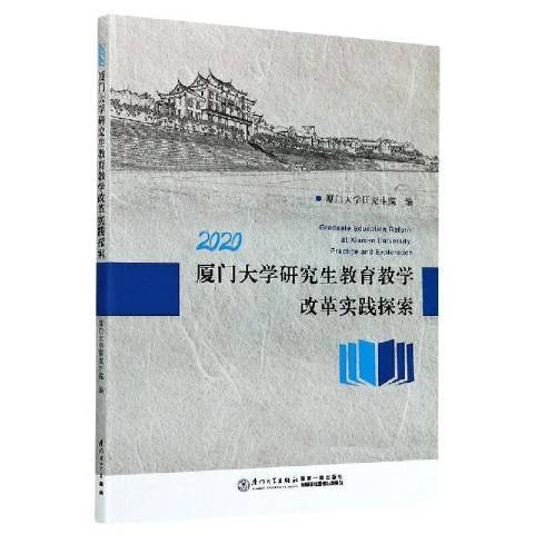 廈門大學研究生教育教學改革實踐探索：2020