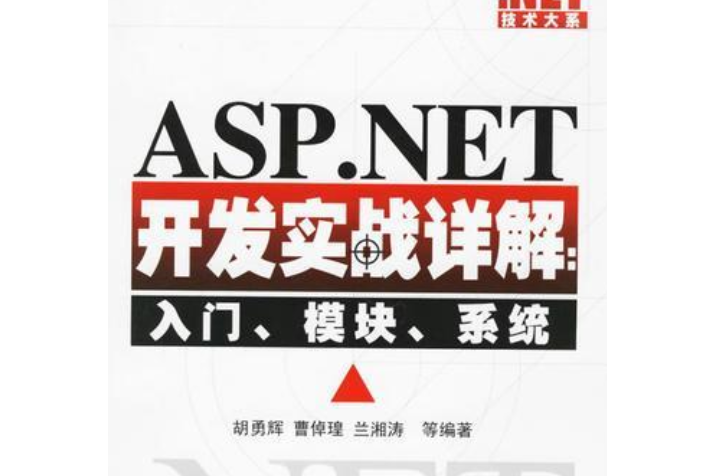 ASP.NET開發實戰詳解