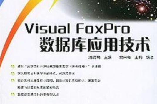 Visual FoxPro資料庫套用技術(2004年中國鐵道工業出版社出版的圖書)