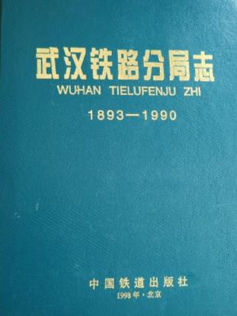 武漢鐵路分局志