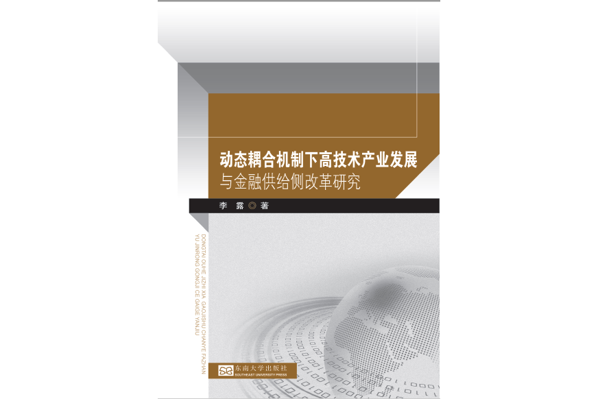 動態耦合機制下高技術產業發展與金融供給側改革研究