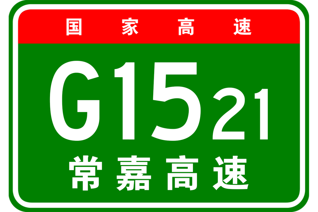 常熟—嘉善高速公路(常熟—嘉興高速公路)