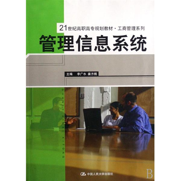 21世紀高職高專規劃教材·工商管理系列·管理信息系統