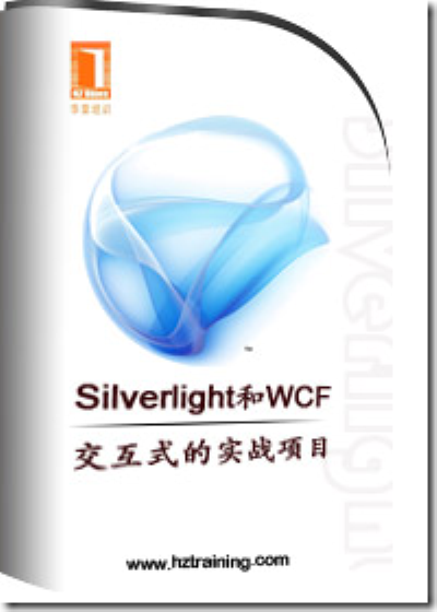 Silverlight和WCF互動式的實戰項目教程