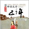 中國經典連環畫·中國文學五千年：遼金元