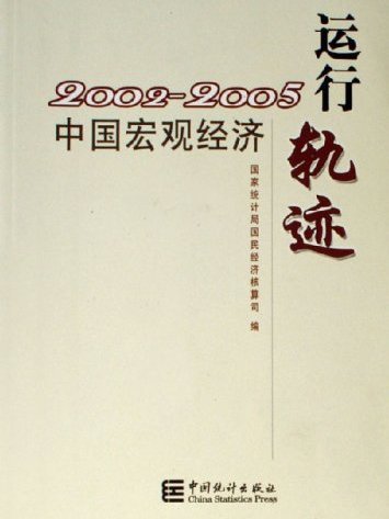 2002-2005中國巨觀經濟運行軌跡