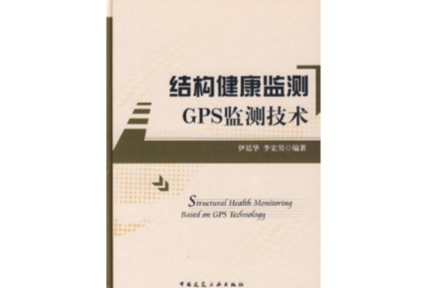 結構健康監測：GPS監測技術