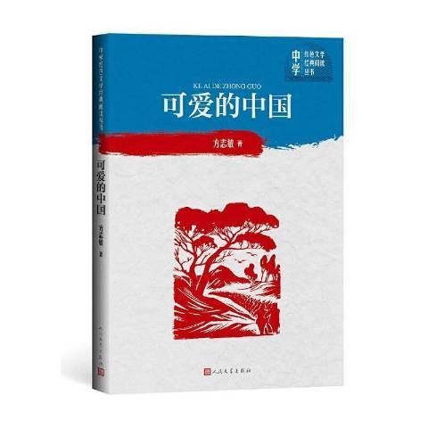 可愛的中國(1982年人民文學出版社出版的圖書)